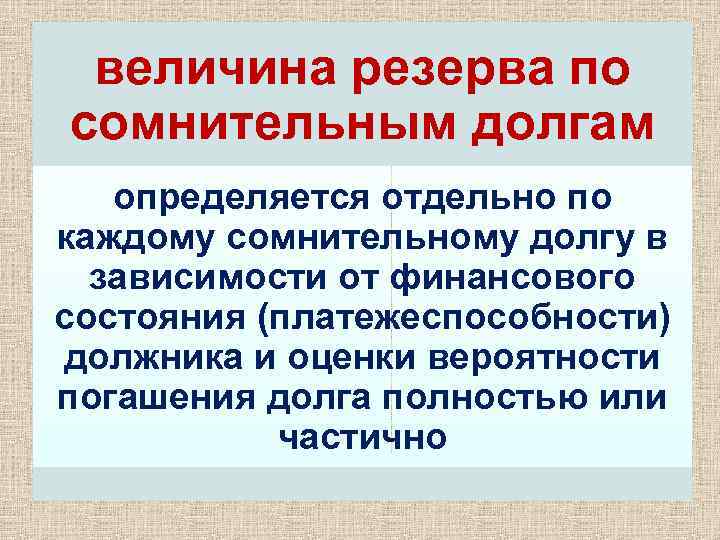 величина резерва по сомнительным долгам определяется отдельно по каждому сомнительному долгу в зависимости от