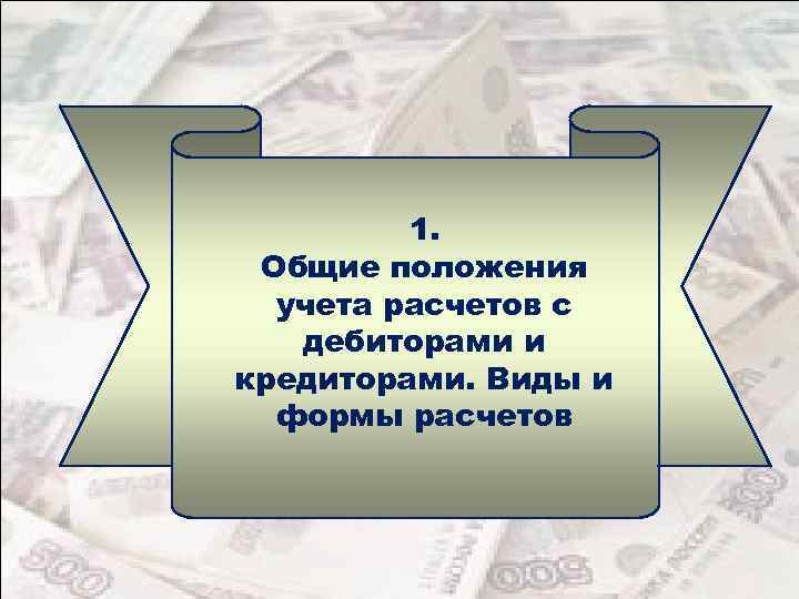 1. Общие положения учета расчетов с дебиторами и кредиторами. Виды и формы расчетов 
