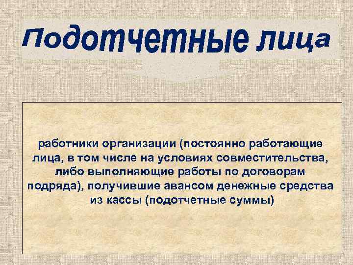 работники организации (постоянно работающие лица, в том числе на условиях совместительства, либо выполняющие работы