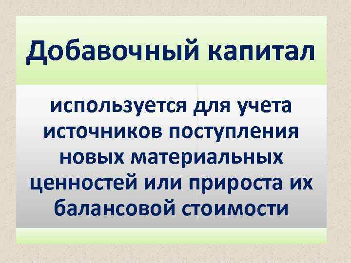 Используемый капитал