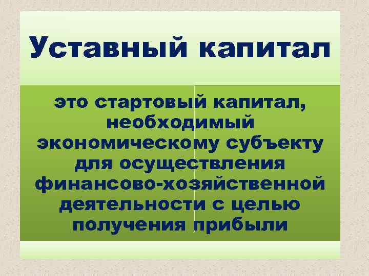 Первоначальный капитал. Стартовый капитал. Стартовый капитал это уставный капитал. Необходимый стартовый капитал. Источники стартового капитала.