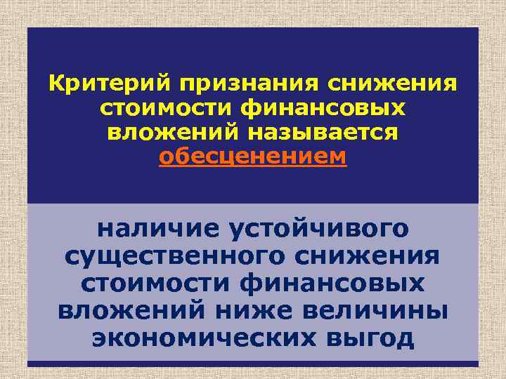 Критерий признания снижения стоимости финансовых вложений называется обесценением наличие устойчивого существенного снижения стоимости финансовых