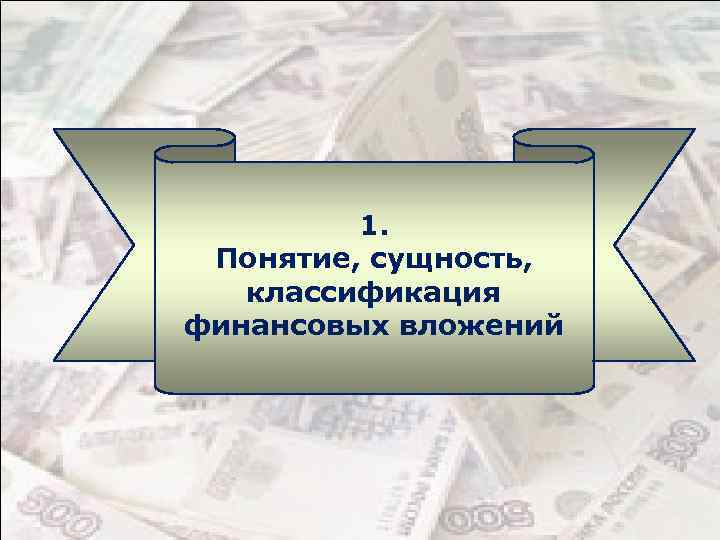 1. Понятие, сущность, классификация финансовых вложений 