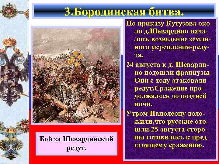 3. Бородинская битва. Бой за Шевардинский редут. По приказу Кутузова около д. Шевардино началось