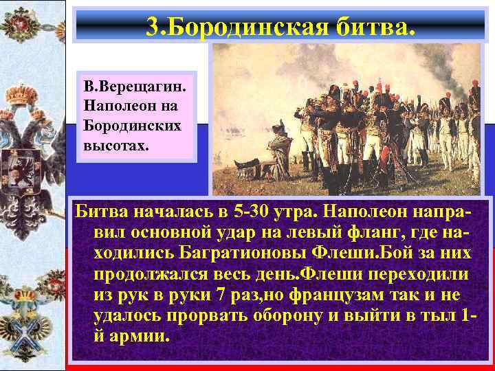 3. Бородинская битва. В. Верещагин. Наполеон на Бородинских высотах. Битва началась в 5 -30