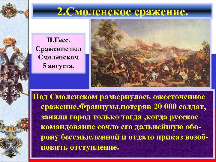 2. Смоленское сражение. П. Гесс. Сражение под Смоленском 5 августа. Под Смоленском развернулось ожесточенное