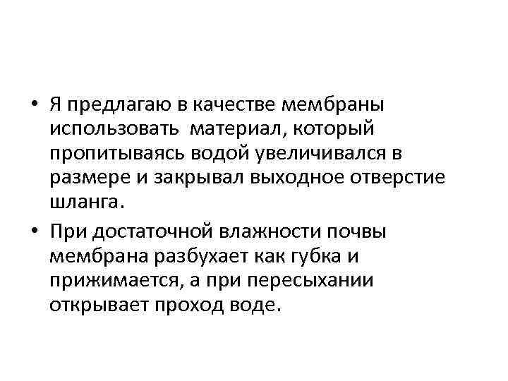 • Я предлагаю в качестве мембраны использовать материал, который пропитываясь водой увеличивался в