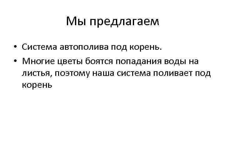 Мы предлагаем • Система автополива под корень. • Многие цветы боятся попадания воды на