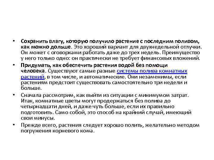  • Сохранить влагу, которую получило растение с последним поливом, как можно дольше. Это