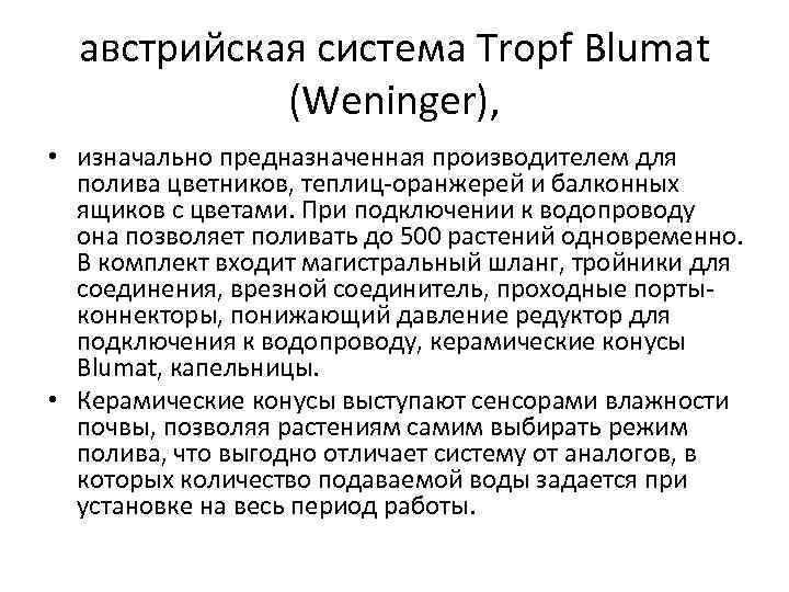 австрийская система Tropf Blumat (Weninger), • изначально предназначенная производителем для полива цветников, теплиц-оранжерей и