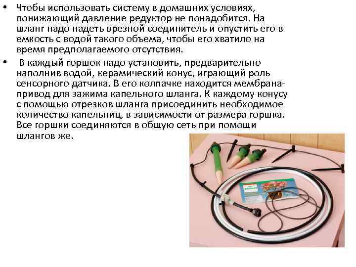  • Чтобы использовать систему в домашних условиях, понижающий давление редуктор не понадобится. На