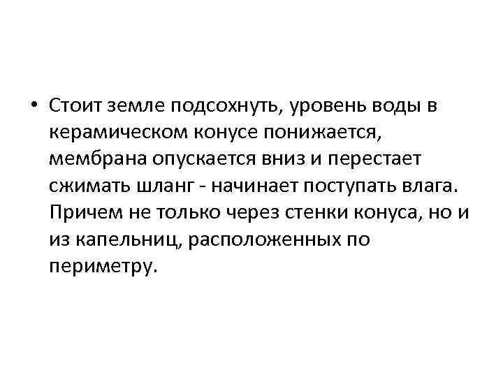  • Стоит земле подсохнуть, уровень воды в керамическом конусе понижается, мембрана опускается вниз