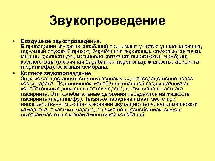 Звукопроведение • • Воздушное звукопроведение. В проведении звуковых колебаний принимают участие ушная раковина, наружный