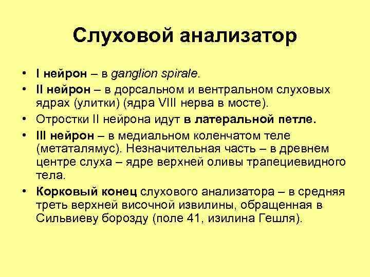 Слуховой анализатор • I нейрон – в ganglion spirale. • II нейрон – в