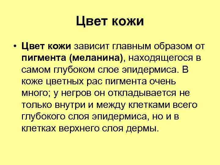 Цвет кожи • Цвет кожи зависит главным образом от пигмента (меланина), находящегося в самом