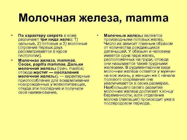 Молочная железа, mamma • • По характеру секрета в коже различают три вида желез: