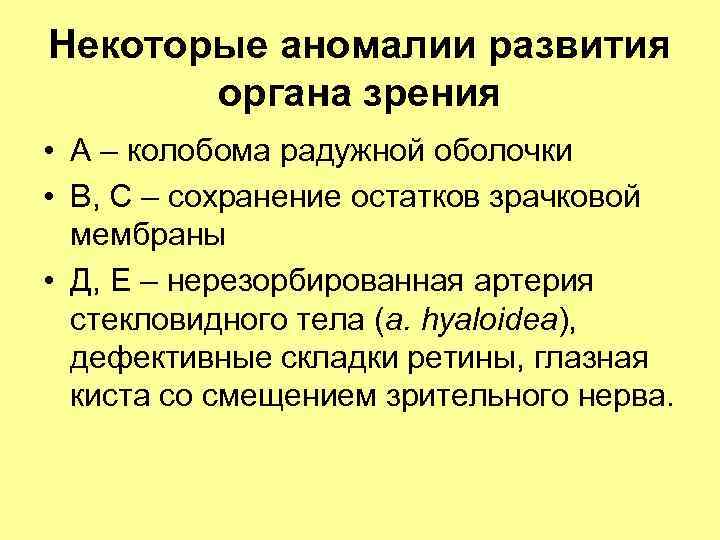 Некоторые аномалии развития органа зрения • А – колобома радужной оболочки • В, С