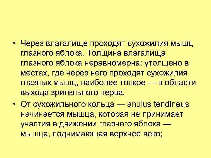  • Через влагалище проходят сухожилия мышц глазного яблока. Толщина влагалища глазного яблока неравномерна: