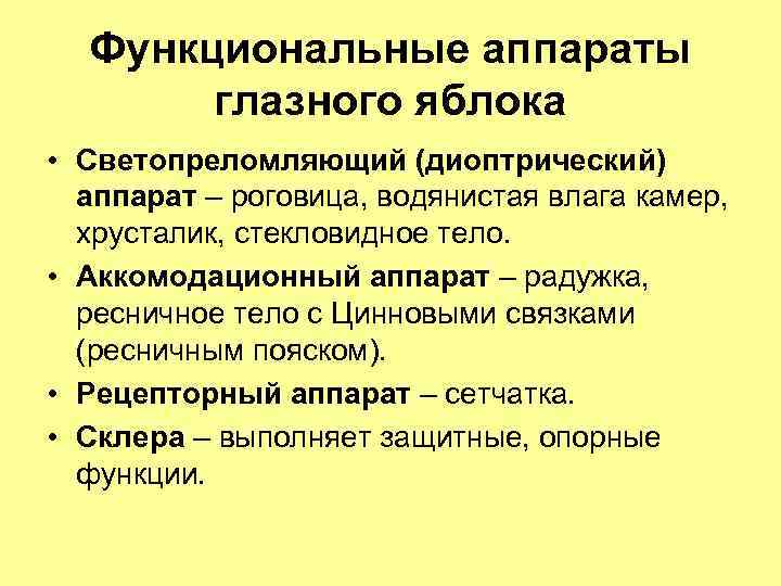 Функциональные аппараты глазного яблока • Светопреломляющий (диоптрический) аппарат – роговица, водянистая влага камер, хрусталик,