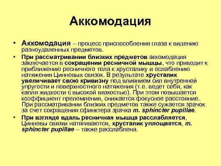 Аккомодация • Аккомодация – процесс приспособления глаза к видению разноудаленных предметов. • При рассматривании