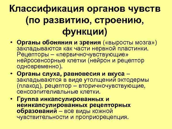 Классификация органов чувств (по развитию, строению, функции) • Органы обоняния и зрения ( «выросты