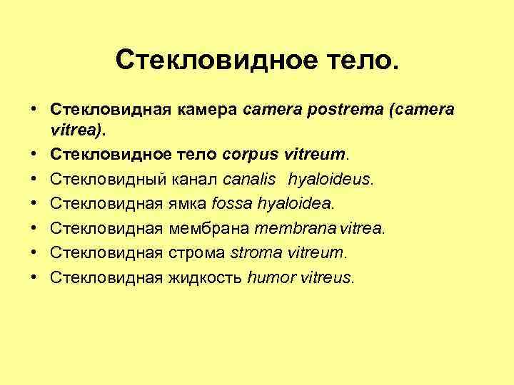 Стекловидное тело. • Стекловидная камера camera postrema (camera vitrea). • Стекловидное тело corpus vitreum.