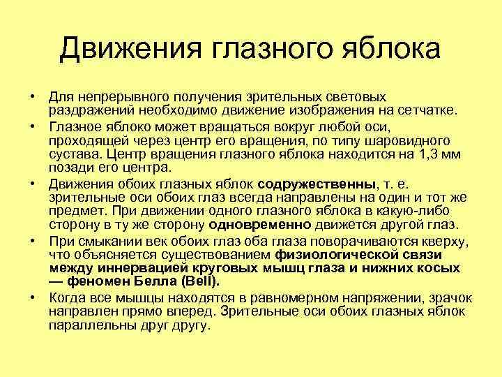 Движения глазного яблока • Для непрерывного получения зрительных световых раздражений необходимо движение изображения на