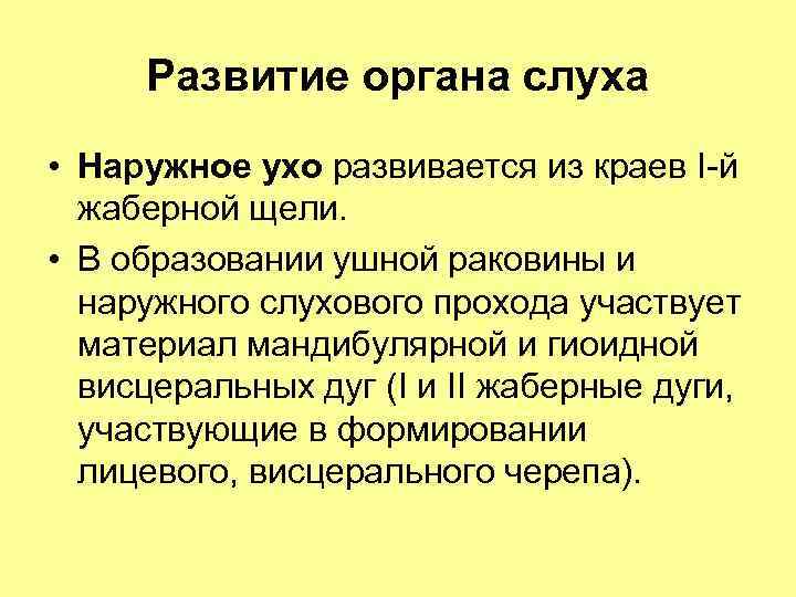 Развитие органа слуха • Наружное ухо развивается из краев I-й жаберной щели. • В