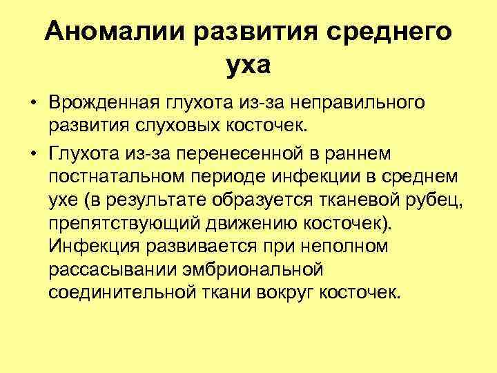 Аномалии развития среднего уха • Врожденная глухота из-за неправильного развития слуховых косточек. • Глухота