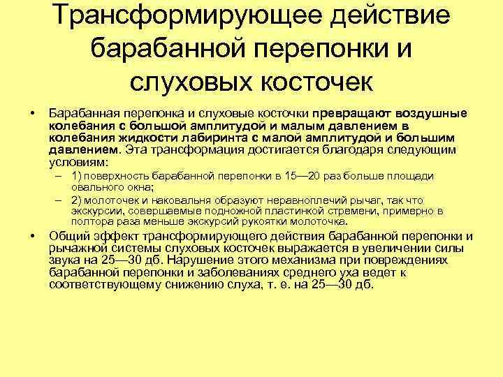 Трансформирующее действие барабанной перепонки и слуховых косточек • Барабанная перепонка и слуховые косточки превращают