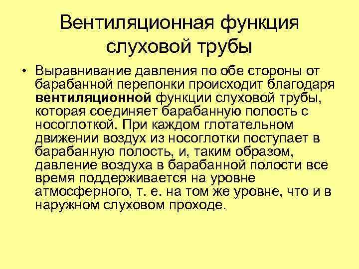 Вентиляционная функция слуховой трубы • Выравнивание давления по обе стороны от барабанной перепонки происходит