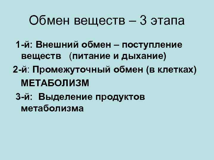 Обмен веществ – 3 этапа 1 -й: Внешний обмен – поступление веществ (питание и