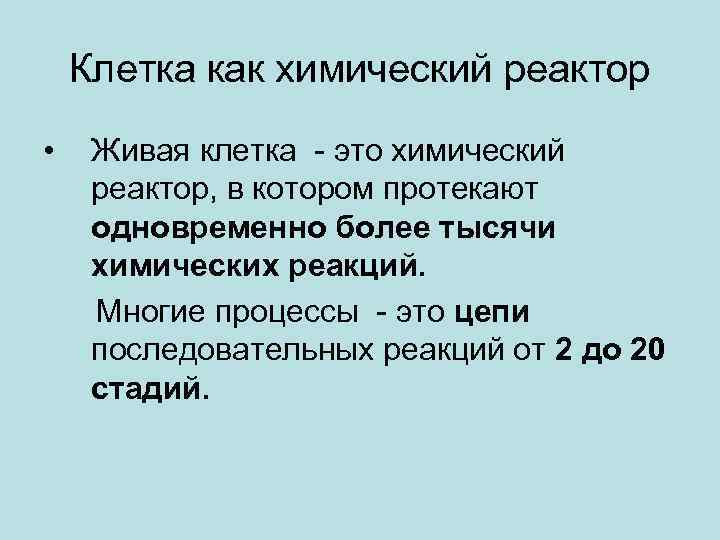 Клетка как химический реактор • Живая клетка - это химический реактор, в котором протекают