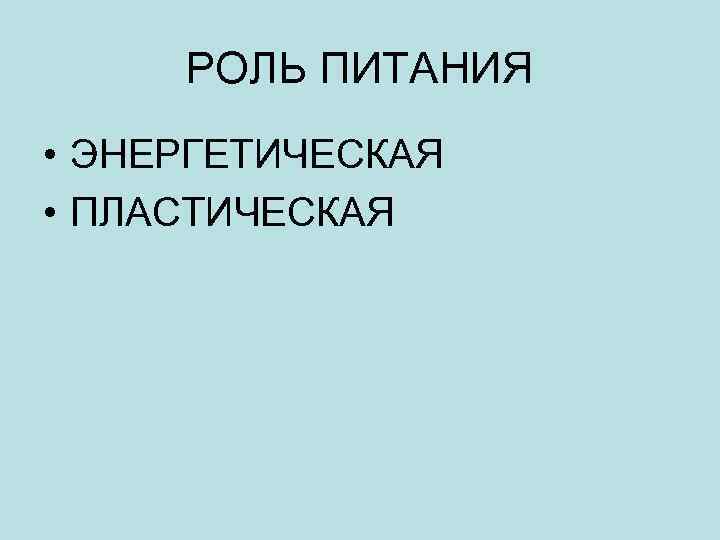 РОЛЬ ПИТАНИЯ • ЭНЕРГЕТИЧЕСКАЯ • ПЛАСТИЧЕСКАЯ 