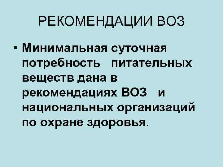 РЕКОМЕНДАЦИИ ВОЗ • Минимальная суточная потребность питательных веществ дана в рекомендациях ВОЗ и национальных