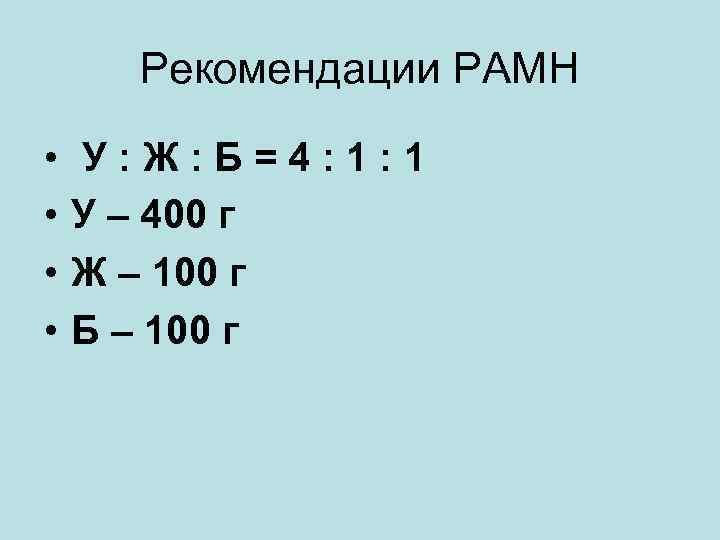 Рекомендации РАМН • • У: Ж: Б=4: 1: 1 У – 400 г Ж