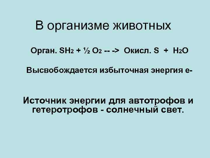 В организме животных Орган. SH 2 + ½ O 2 -- -> Окисл. S