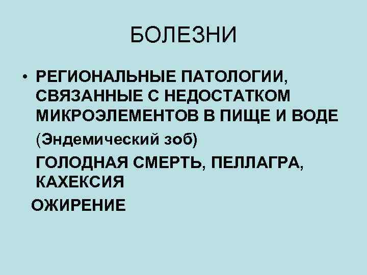 БОЛЕЗНИ • РЕГИОНАЛЬНЫЕ ПАТОЛОГИИ, СВЯЗАННЫЕ С НЕДОСТАТКОМ МИКРОЭЛЕМЕНТОВ В ПИЩЕ И ВОДЕ (Эндемический зоб)