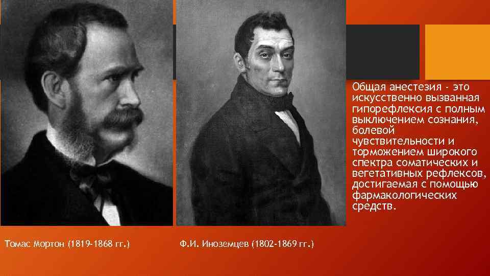 Общая анестезия - это искусственно вызванная гипорефлексия с полным выключением сознания, болевой чувствительности и