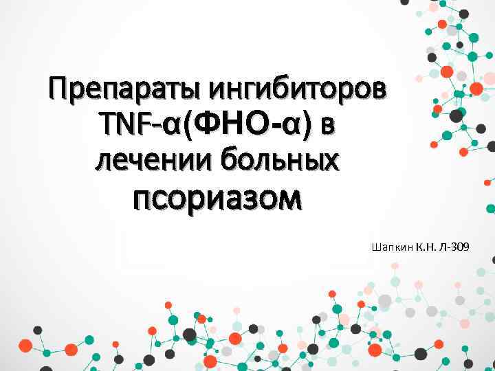 Препараты ингибиторов TNF-α(ФНО-α) в лечении больных псориазом Шапкин К. Н. Л-309 