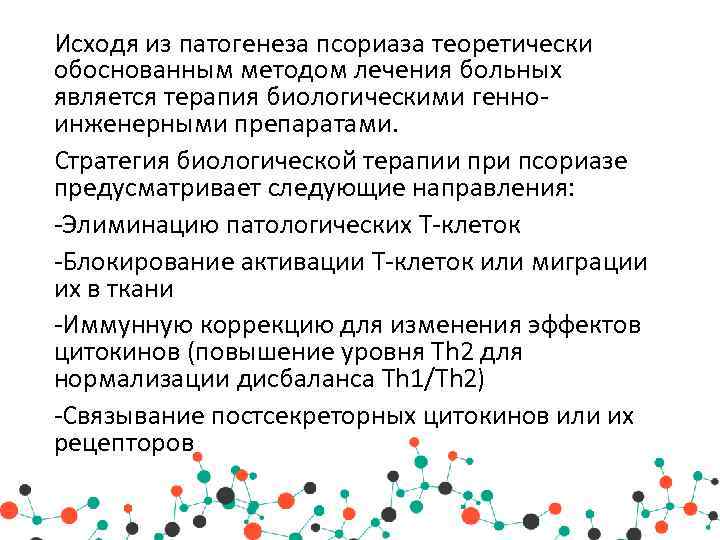 Псориаз этиология. Генно-Инженерная биологическая терапия псориаза. Генно-инженерные биологические препараты при псориазе. Механизм развития псориаза. Патогенез псориаза схема.