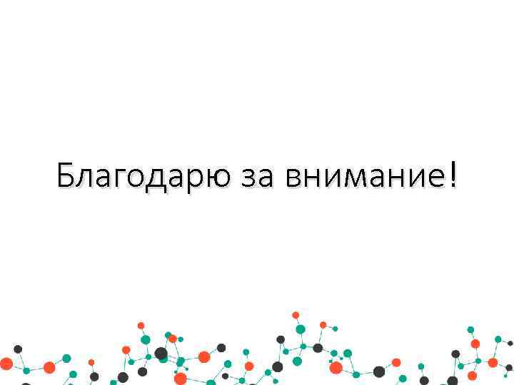 Благодарю за внимание! 