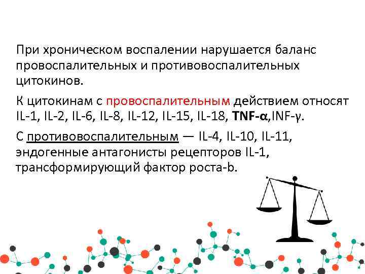 При хроническом воспалении нарушается баланс провоспалительных и противовоспалительных цитокинов. К цитокинам с провоспалительным действием