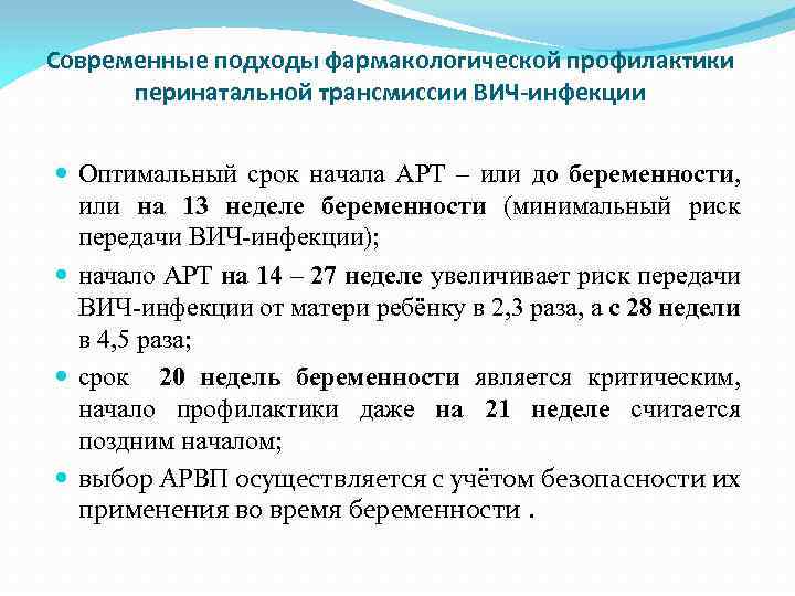 Современные подходы фармакологической профилактики перинатальной трансмиссии ВИЧ-инфекции Оптимальный срок начала АРТ – или до