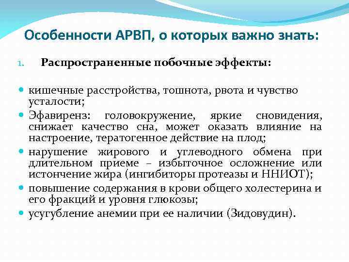 Особенности АРВП, о которых важно знать: 1. Распространенные побочные эффекты: кишечные расстройства, тошнота, рвота