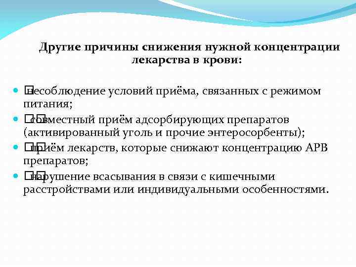 Другие причины снижения нужной концентрации лекарства в крови: несоблюдение условий приёма, связанных с режимом