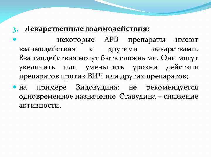 3. Лекарственные взаимодействия: некоторые АРВ препараты имеют взаимодействия с другими лекарствами. Взаимодействия могут быть