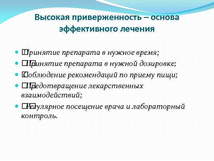 Высокая приверженность – основа эффективного лечения Принятие препарата в нужное время; Принятие препарата в