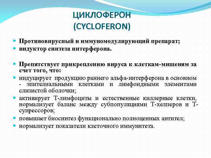 ЦИКЛОФЕРОН (CYCLOFERON) Противовирусный и иммуномодулирующий препарат; индуктор синтеза интерферона. Препятствует прикреплению вируса к клеткам-мишеням