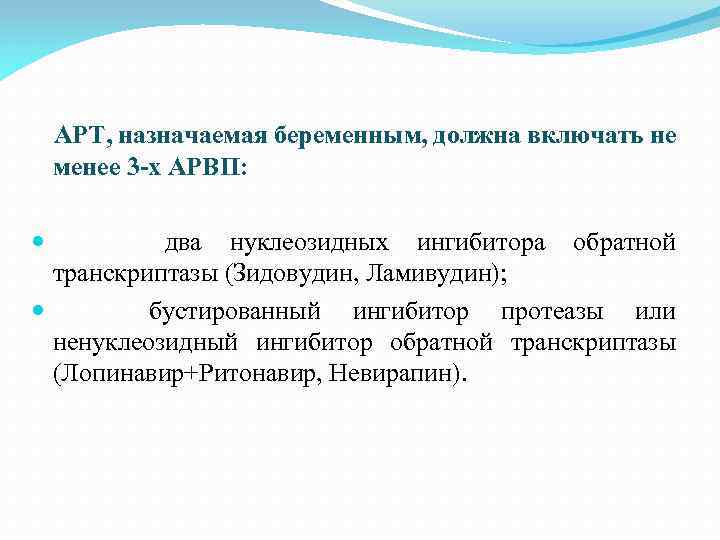 АРТ, назначаемая беременным, должна включать не менее 3 -х АРВП: два нуклеозидных ингибитора обратной